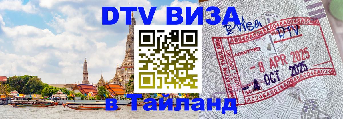 Электронная виза DTV в Тайланд 